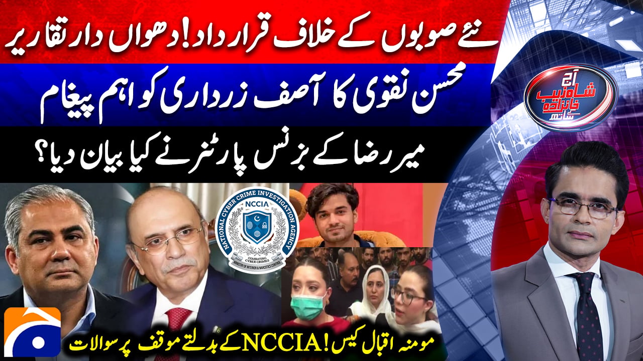 Momina Iqbal case: Questions raised over NCCIA's shifting stance