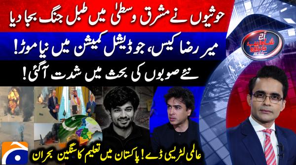 Aaj Shahzeb Khanzada Kay Sath  | 8th Sep 2026