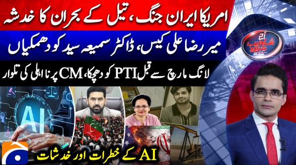 Aaj Shahzeb Khanzada Kay Saath  | 14th September 2025