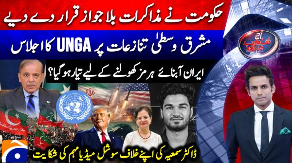 Aaj Shahzeb Khanzada Kay Sath  | 22nd Sep 2026
